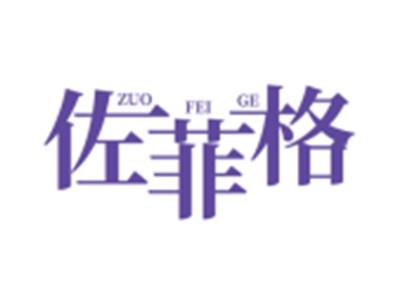 佐菲格