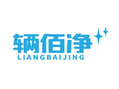 辆佰净
