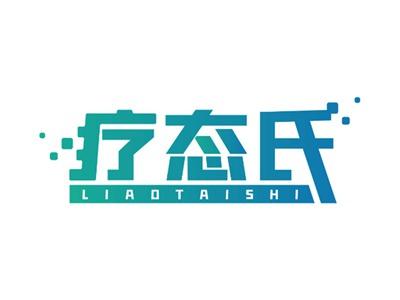 疗态氏