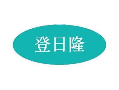 登日隆31 35 43同名