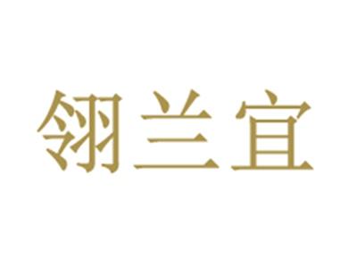 翎兰宜
