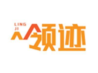 领迹