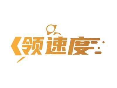 领速度