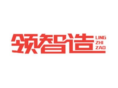 领智造