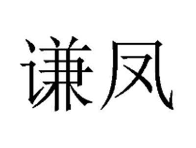 谦凤