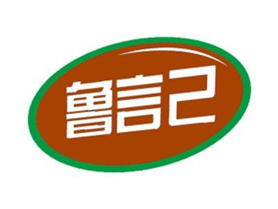 鲁言己