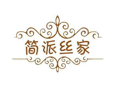 简派丝家
