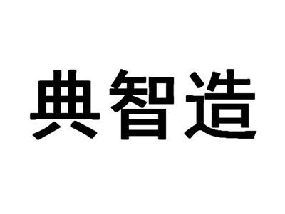 典智造