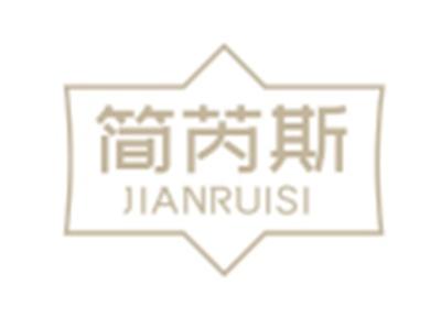 简芮斯