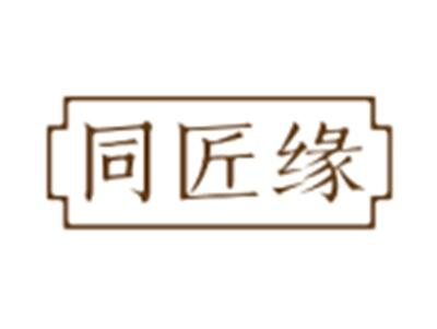 同匠缘