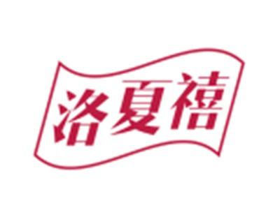 洛夏禧