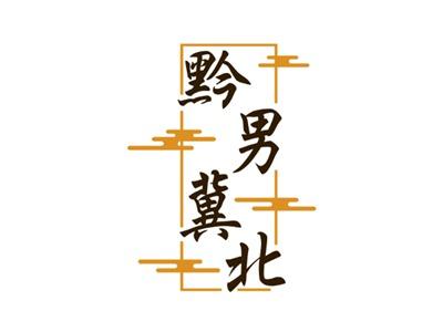 黔男冀北