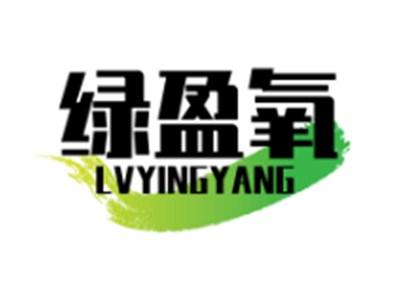 绿盈氧