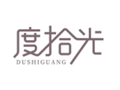 度拾光