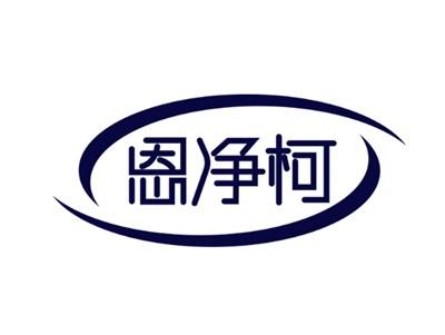 恩净柯