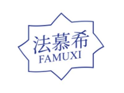 法慕希