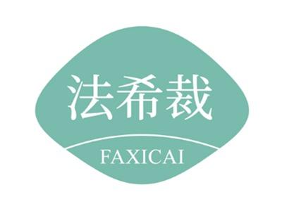 法希裁