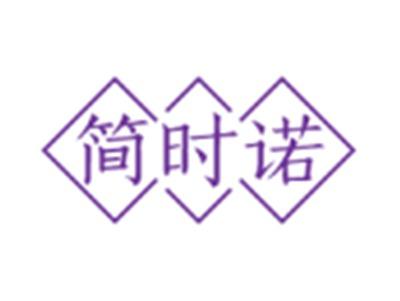 简时诺14 24 27 35同名