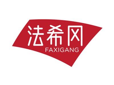 法希冈