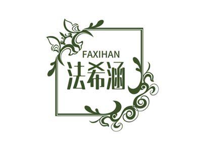 法希涵