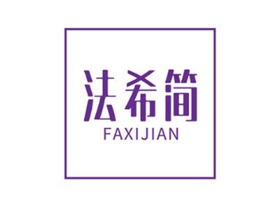 法希简