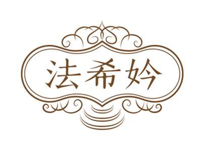法希妗