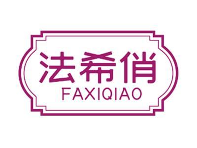 法希俏