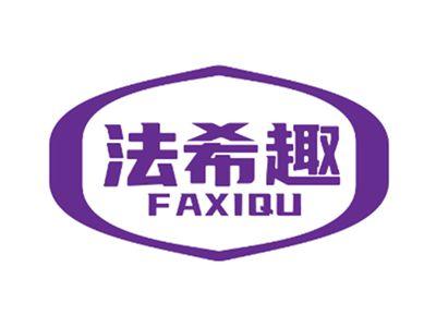 法希趣