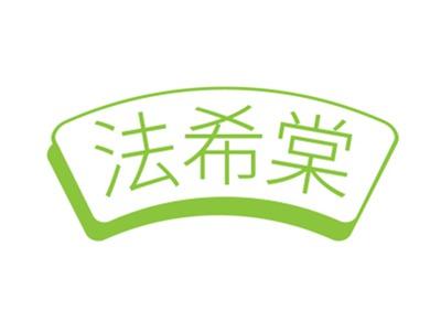 法希棠
