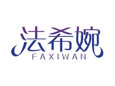 法希婉
