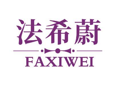 法希蔚