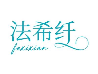 法希纤