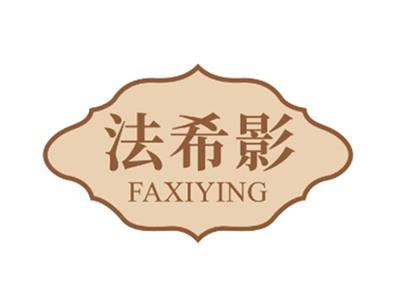 法希影