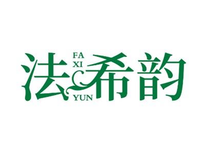 法希韵