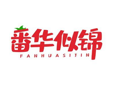 番华似锦