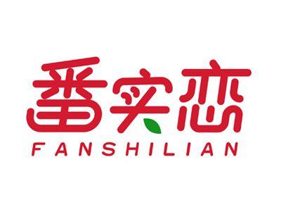 番实恋