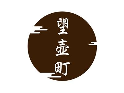 望壶町