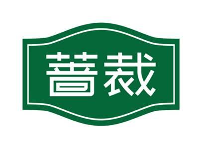 蔷裁