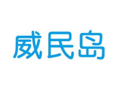 威民岛