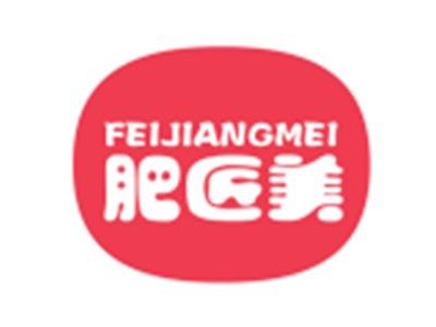 肥匠美