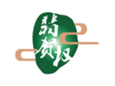 翡贺权