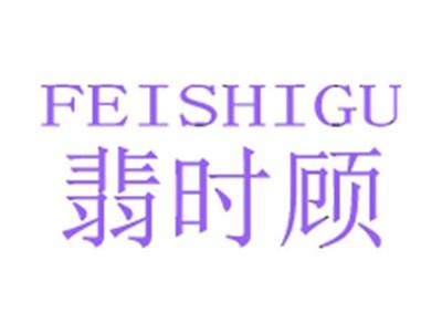 翡时顾