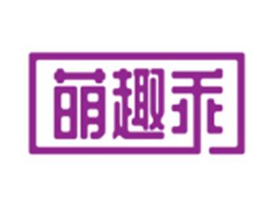 萌趣乖