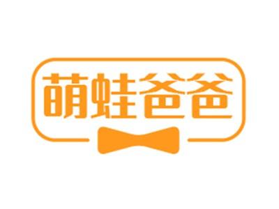 萌蛙爸爸