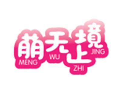 萌无止境