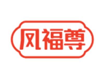 凤福尊