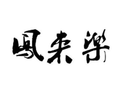凤来乐