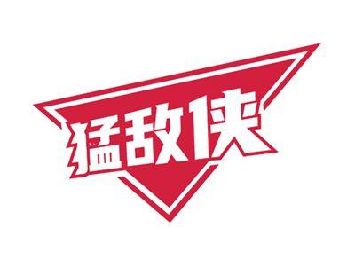 猛敌侠