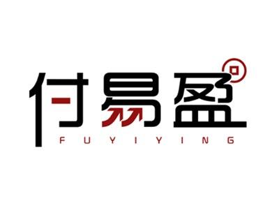 付易盈