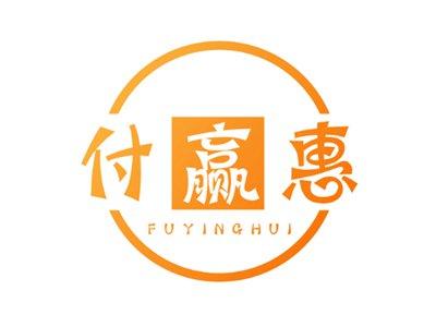 付赢惠